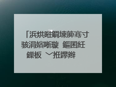 浜烘暀鐗堜簲骞寸骇涓嬪唽璇�鏂囷紝鏁板�﹀拰鑻辫��鏈熸湯璇曞嵎