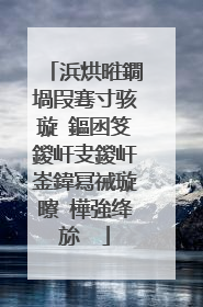 浜烘暀鐗堝叚骞寸骇璇�鏂囦笅鍐屽叏鍐屽崟鍏冩祴璇曢�樺強绛旀��