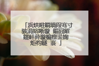 浜烘暀鐗堝叚骞寸骇涓嬪唽璇�鏂囧繀鑳屽彜璇楄瘝鍙婅�炬枃鐩�褰�