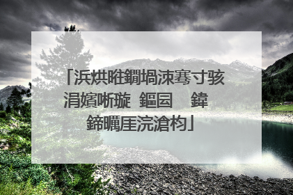 浜烘暀鐗堝洓骞寸骇涓嬪唽璇�鏂囩��鍏�鍗曞厓浣滄枃