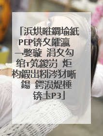 浜烘暀鐗堬紙PEP锛夊皬瀛﹁嫳璇�涓夊勾绾т笂鍐岃�炬枃鍜岀粌涔犲唽 鍚�鍔涢煶棰� 锛圡P3