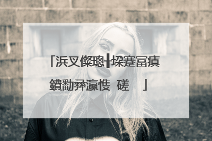 浜叉儏璁╂垜蹇冨瘨鐨勫彞瀛愯�磋��