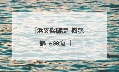 浜叉儏璇濋�樹綔鏂�600瀛�