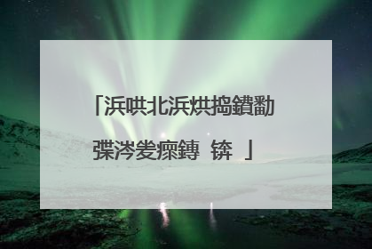 浜哄北浜烘捣鐨勫弽涔夎瘝鏄�锛�