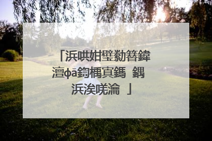 浜哄姏璧勬簮鍏�澶фā鍧楀寘鎷�鍝�浜涘唴瀹�