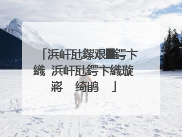 浜屽瓧鏍艰█鍔卞織 浜屽瓧鍔卞織璇嶈��绮鹃��