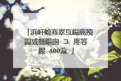 浜屽崄骞翠互鍚庣殑鎴戜綔鏂囪�ユ�庝箞鍐�400瀛�