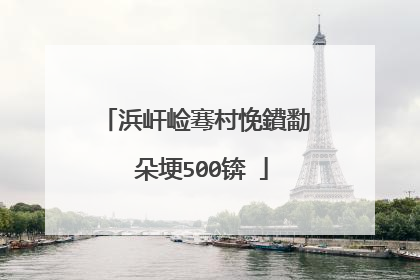 浜屽崄骞村悗鐨勫�朵埂500锛�