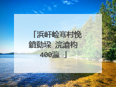 浜屽崄骞村悗鐨勬垜 浣滄枃400瀛�