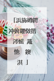 浜斾竴鍔冲姩鑺傚揩涔愮�濈�忚��鐭�淇�