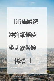 浜斾竴鍔冲姩鑺傜殑鍙よ瘲鍙婂悕瑷�