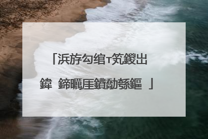 浜斿勾绾т笂鍐岀��鍏�鍗曞厓鐨勪綔鏂�