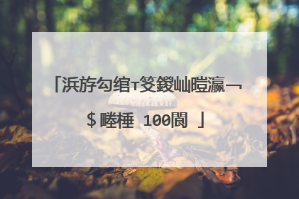 浜斿勾绾т笅鍐屾暟瀛﹁�$畻棰�100閬�