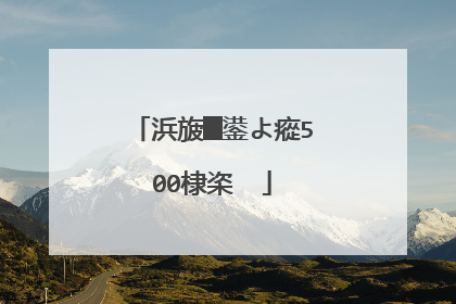 浜旇█鍙よ瘲500棣栥��