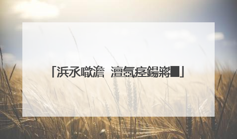 浜氶噷澹�澶氬痉鍚嶈█