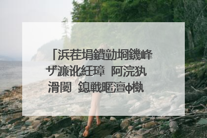 浜茬埍鐨勭埛鐖峰ザ濂讹紝璋㈣阿浣犱滑闄�鎴戦暱澶ф槸浠�涔堝効姝�