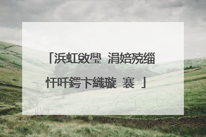 浜虹敓璺�涓婄殑缁忓吀鍔卞織璇�褰�