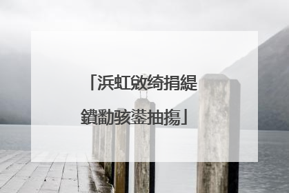 浜虹敓绮捐緹鐨勫骇鍙抽摥