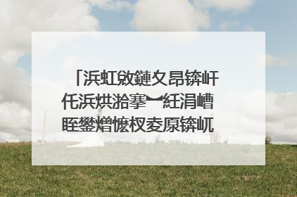 浜虹敓鏈夊昂锛屽仛浜烘湁搴︼紝涓嶆眰鐢熷懡杈夌厡锛屼絾姹傛棤鎮斾汉鐢燂紒浠�涔堟剰鎬�