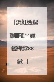 浜虹敓鏍艰█璀﹀彞鎽樺綍88鏉�