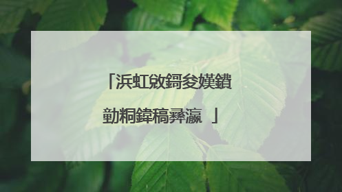 浜虹敓鎶夋嫨鐨勭粡鍏稿彞瀛�