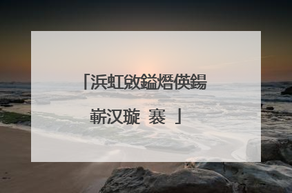 浜虹敓鎰熸偀鍚嶄汉璇�褰�