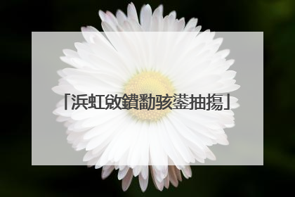 浜虹敓鐨勫骇鍙抽摥