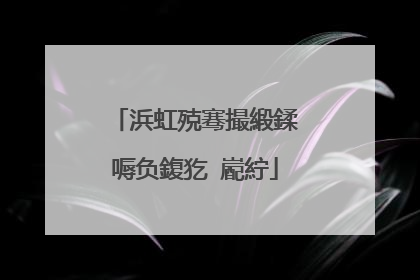 浜虹殑骞撮緞鍒嗕负鍑犵�嶏紵