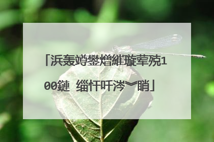浜轰竴鐢熷繀璇荤殑100鏈�缁忓吀涔︾睄
