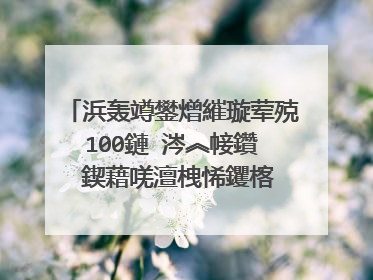 浜轰竴鐢熷繀璇荤殑100鏈�涔︽帹鑽� 鍥藉唴澶栧悕钁楁�ｈ祻(璇讳簡鍙楃泭鏃犵┓)(2)