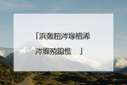 浜轰粈涔堟棤浠�涔堢殑鎴愯��