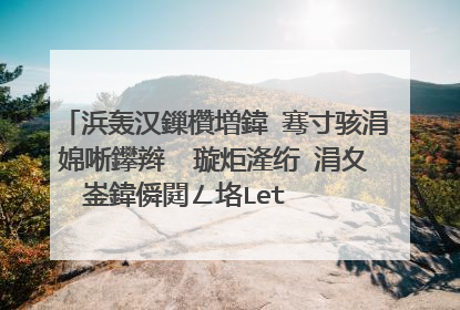 浜轰汉鏁欑増鍏�骞寸骇涓婂唽鑻辫��璇炬湰绗�涓夊崟鍏僢閮ㄥ垎Let is talk缈昏瘧