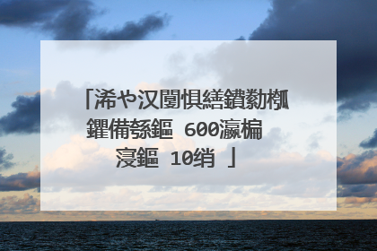 浠や汉闅惧繕鐨勬槬鑺備綔鏂�600瀛楄寖鏂�10绡�