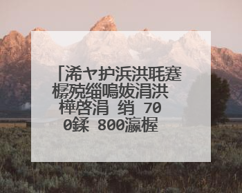 浠ヤ护浜洪毦蹇樼殑缁嗚妭涓洪�樺啓涓�绡�700鍒�800瀛楃殑浣滄枃