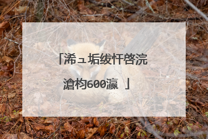 浠ュ垢绂忓啓浣滄枃600瀛�