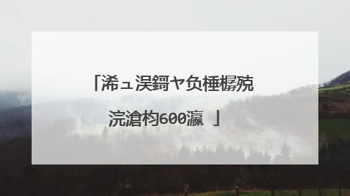 浠ュ洖鎶ヤ负棰樼殑浣滄枃600瀛�