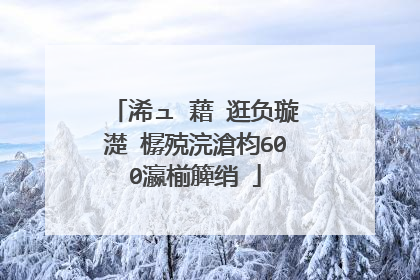 浠ュ�藉�逛负璇濋�樼殑浣滄枃600瀛椾簲绡�