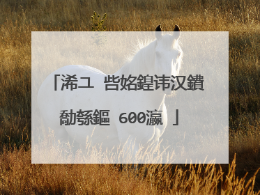 浠ユ�呰姳鍠讳汉鐨勪綔鏂�600瀛�