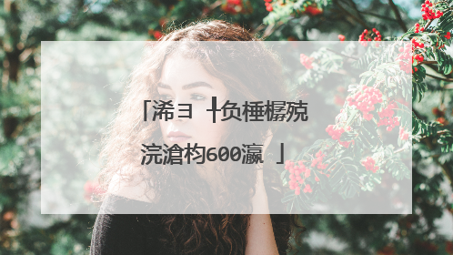 浠ヨ�╀负棰樼殑浣滄枃600瀛�