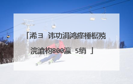 浠ヨ�讳功涓鸿瘽棰樼殑浣滄枃800瀛�5绡�