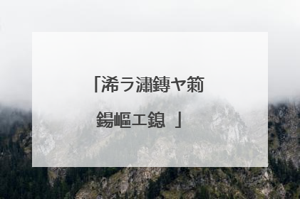 浠ラ潚鏄ヤ箣鍚嶇エ鎴�