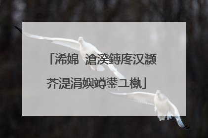 浠婂�滄湀鏄庝汉灏芥湜涓嬩竴鍙ユ槸