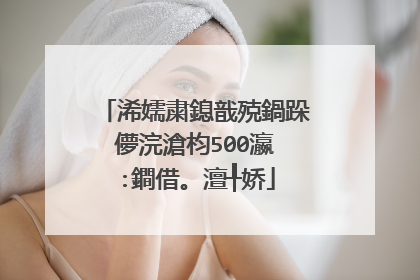 浠嬬粛鎴戠殑鍋跺儚浣滄枃500瀛�:鐧借。澶╀娇