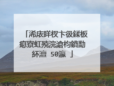 浠庡眻杈卞彶鍒板瘜寮虹殑浣滄枃鐨勫紑澶�50瀛�