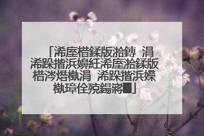 浠庢棤鍒版湁鏄�涓�浠跺揩浜嬶紝浠庢湁鍒版棤涔熸槸涓�浠跺揩浜嬫槸璋佺殑鍚嶈█