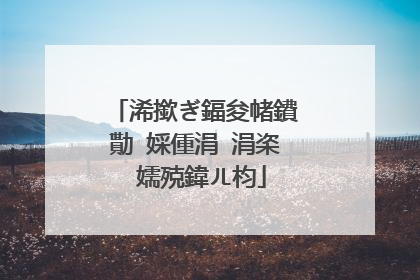 浠撳ぎ鍢夋帾鐨勩�婇偅涓�涓栥�嬬殑鍏ㄦ枃