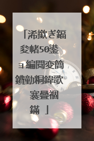 浠撳ぎ鍢夋帾50鍙ョ編閱変簡鐨勭粡鍏歌��褰曡祻鏋�