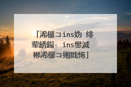 浠欏コins妫�绯荤綉鍚� ins鐢滅郴浠欏コ缃戝悕