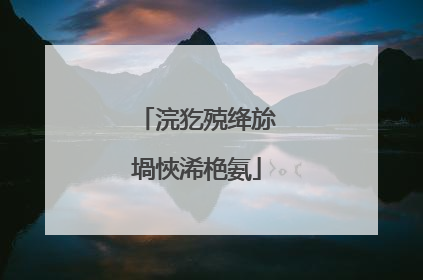浣犵殑绛旀�堝悏浠栬氨