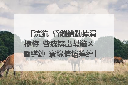 浣犺�昏繃鐨勫摢涓�棣栫�呰瘲锛岀幇鍦ㄨ�昏繕鏄�寰堟儕鑹筹紵